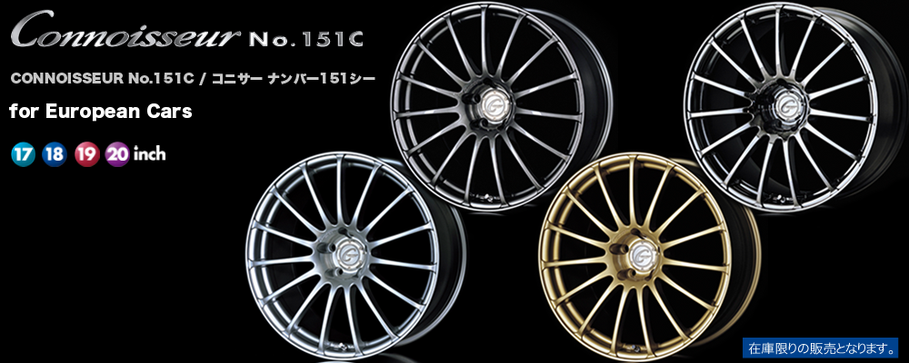 軽量★ ヨコハマCONNOISSEUR コンサー151C 18インチ 18X8.インセットフロント40リア42