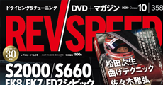 REV SPEED 10月号にホイール企画デザインCMP 萩原 修氏のインタビューが掲載